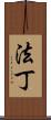 法丁 Scroll