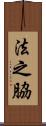 法之脇 Scroll
