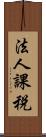 法人課税 Scroll