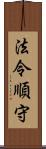 法令順守 Scroll