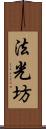 法光坊 Scroll
