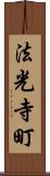 法光寺町 Scroll