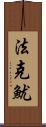 法克魷 Scroll