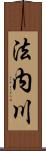 法内川 Scroll
