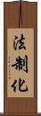 法制化 Scroll