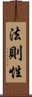 法則性 Scroll