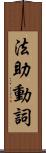 法助動詞 Scroll