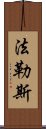 法勒斯 Scroll