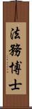 法務博士 Scroll