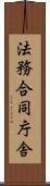 法務合同庁舎 Scroll