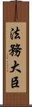 法務大臣 Scroll