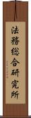 法務総合研究所 Scroll