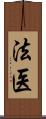 法医 Scroll