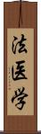法医学 Scroll