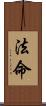 法命 Scroll