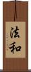 法和 Scroll