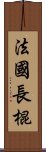 法國長棍 Scroll