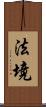 法境 Scroll