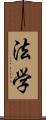 法学 Scroll