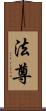 法尊 Scroll