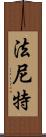 Faniette Scroll