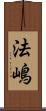 法嶋 Scroll
