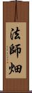 法師畑 Scroll