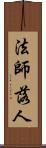 法師落人 Scroll