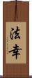 法幸 Scroll