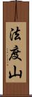 法度山 Scroll