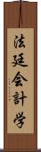 法廷会計学 Scroll