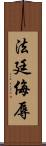 法廷侮辱 Scroll