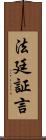 法廷証言 Scroll