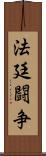 法廷闘争 Scroll