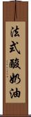 法式酸奶油 Scroll