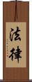 法律 Scroll