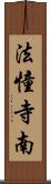 法憧寺南 Scroll