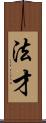 法才 Scroll