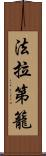 法拉第籠 Scroll