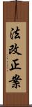 法改正案 Scroll