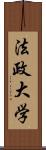 法政大学 Scroll