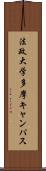 法政大学多摩キャンパス Scroll