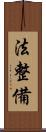 法整備 Scroll