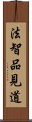 法智品見道 Scroll