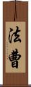 法曹 Scroll