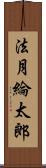 法月綸太郎 Scroll