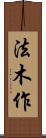 法木作 Scroll