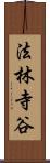 法林寺谷 Scroll