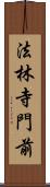 法林寺門前 Scroll