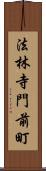 法林寺門前町 Scroll